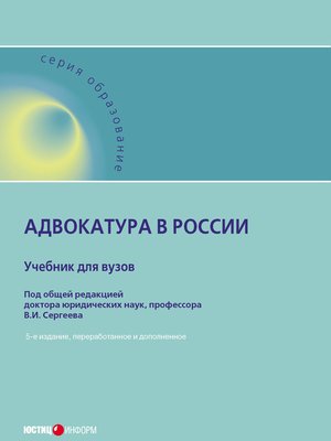 cover image of Адвокатура в России